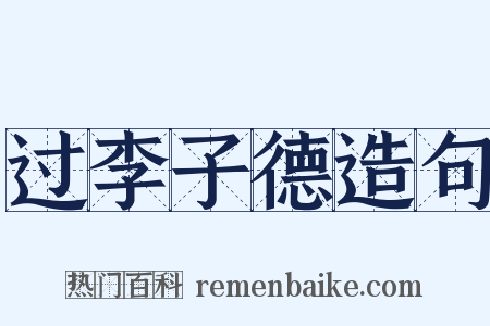 过李子德造句是什么意思的图片